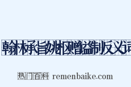 翰林承旨姚枢赠谥制反义词是什么意思的图片
